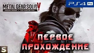 [PS4] Metal Gear Solid V - Проходим впервые #2