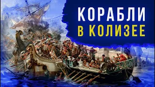 Наумахии – история морских гладиаторских сражений