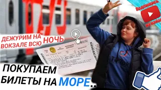 Влог: Пришли Первые а стали Вторые😱дежурим на вокзале всю ночь🤷‍♀️покупаем билеты на море⛵