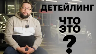 Детейлинг - что это такое?