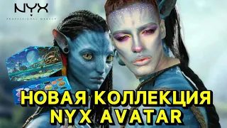 NYX & Avatar 2 The Way of Water Makeup Collection 😍 НОВАЯ КОЛЛЕКЦИЯ🙈 ДЕЛАЕМ МАКИЯЖ АВАТАРА