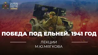 Победа под Ельней. 1941 год.