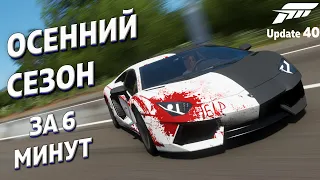 Осенний сезон за 6 минут | 30 сентября 2021 | Forza Horizon 4 | Update 40