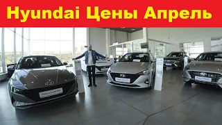 Hyundai Цены Апрель 2021