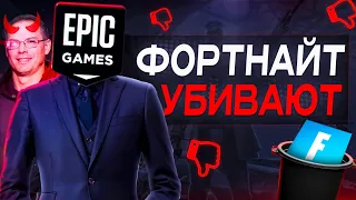 Как Epic Games Уничтожают Киберспорт в Фортнайт