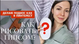 Как рисовать ГИПСОМ? 😱 Делаю поднос как в ПИНТЕРЕСТ