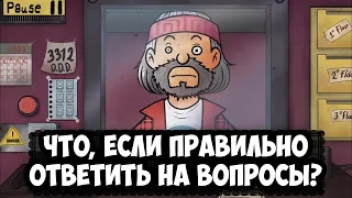 That's not my Neighbor - Что будет, если правильно ответить на все вопросы Честера?