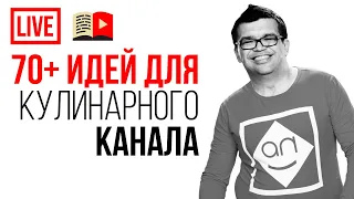 73 свежие идеи для кулинарного канала на YouTube! Покажи маме, жене и сестре идею для вкусного влога