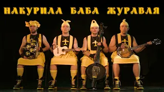 OT VINTA "Накурила Баба Журавля" (Official video)