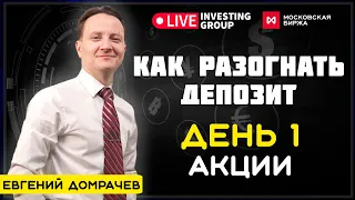 Как разогнать депозит на разных торговых площадках. День 1. Акции. Мосбиржа | Live Investing 18+