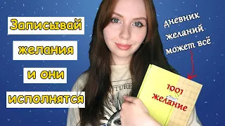 БЛОКНОТ ИСПОЛНЯЮЩИЙ ЖЕЛАНИЯ КАК СДЕЛАТЬ✨КАК ИСПОЛНИТЬ ЖЕЛАНИЯ БЫСТРО