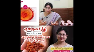 குங்குமப்பூ சாப்பிட்டால் குழந்தை சிவப்பாக பிறக்குமா? Benefits of Saffron During Pregnancy In Tamil