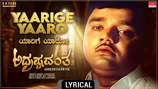 Yaarige Yaaro - Lyrical Video | Adrushtavantha | Dwarakish, Sulakshana | Kannada Old Hit Song |