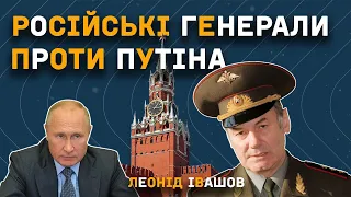 Російські генерали проти Путіна. Інтерв'ю з Леонідом Івашовим, генерал-полковником Росії у відставці