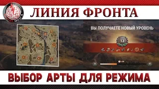 ЛИНИЯ ФРОНТА: ВЫБОР АРТЫ ДЛЯ РЕЖИМА