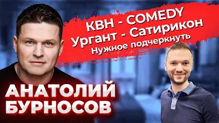 Анатолий Бурносов: ГенДир Камеди / как рождался COMEDY / Что разрушило Незолотую / КВН / Предельник