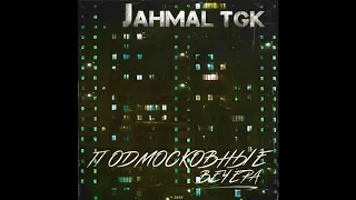 Jahmal TGK - Подмосковные вечера