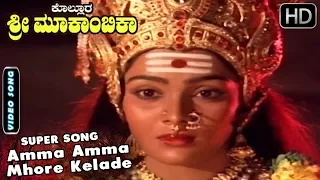 Kannada Devotional Songs | Amma Amma Mhore Kelade Song | Kolluru Mookambike Kannada Movie