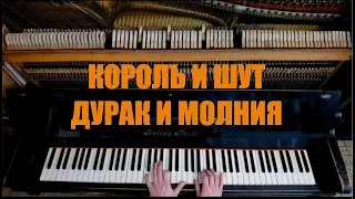 Король и Шут - Дурак и Молния на Старинном Фортепиано