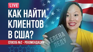 10 СПОСОБОВ НАЙТИ АМЕРИКАНСКИХ КЛИЕНТОВ | РЕКОМЕНДАЦИИ ЛЮДЕЙ | БИЗНЕС В США