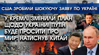 У Кремлі ЗМІНИЛИ ПЛАН щодо України! путін буде просити ПРО МИР: натиснув Китай! США шокували заявою