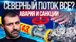 Новые санкции скоро | Кто разрушил Северный поток - Диверсия | Последние новости