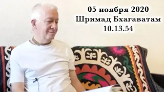 05 ноября 2020 Шримад Бхагаватам 10.13.54