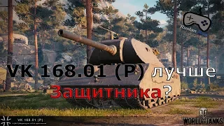 VK 168.01 (P) - Велосипед лучше Защитника? - Гайд