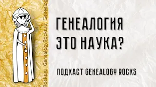 Как вписывается генеалогия в систему исторических наук? О вспомогательных исторических дисциплинах