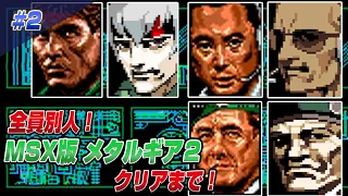 全員別人！？  MSXメタルギア2 ソリッドスネーク クリアまで2 （METALGEAR2 SOLID SNAKE MSX Ver Long Play2）【MSX実機】