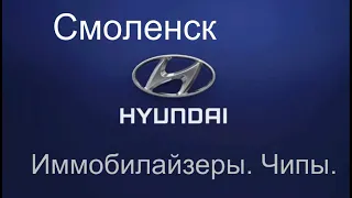 Смоленск. Hyundai. Ремонт, прошивка иммобилайзеров. Чип ключи.