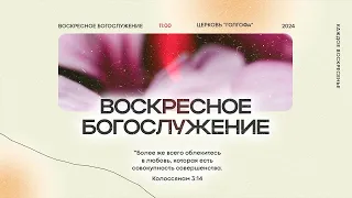 26.05.2024 | Воскресное Богослужение