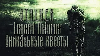 Уникальные квесты в S.T.A.L.K.E.R. Legend Returns.