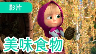 瑪莎與熊 - 🤩 NEW 2023 🤩 😋 美味食物 🍲 (第79集) | Masha and The Bear CH