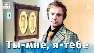Ты — мне, я — тебе (комедия, реж. Александр Серый, 1976 г.)