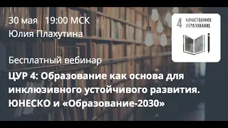 Юлия Плахутина: ЦУР 4: Образование как основа для инклюзивного устойчивого развития