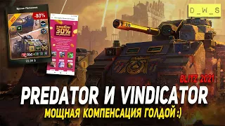 Топ компенсация голдой за Predator и Vindicator в Wot Blitz | D_W_S