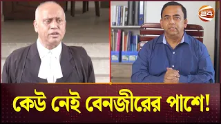 স্মরণকালের সবচেয়ে প্রভাবশালী আইজিপি এখন বন্ধুহীন! | Benazir Ahmed | Channel 24