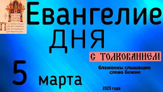 Евангелие дня с толкованием 90 псалом молитва о защите 5 марта 2023 года