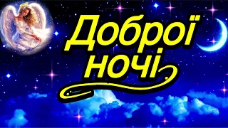 💗Доброї  Ночі!🌷Солодких Снів! 😴 З Найкращими Побажаннями! 💞