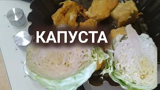 СОБЫТИЯ трёх ДНЕЙ.Свежая КАПУСТА.