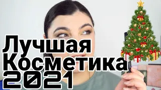 Лучшая косметика 2021 без палеток теней | Sigma, Eveline, Shik, Pat Mcgrath, Mac,