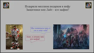 Драконы вечности. Подарили миллион подарков. Защитники или Лайт - кто мафия?