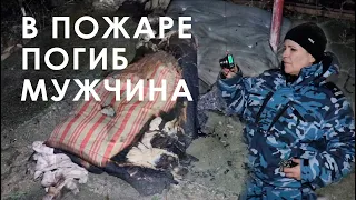 В пожаре погиб мужчина