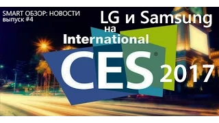 CES 2017: новинки от Samsung и LG