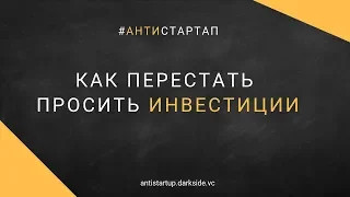 Как перестать просить инвестиции. Аркадий Морейнис. Stop Ask Investment