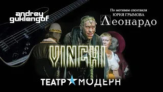 Da Vinci. Andrey Guklengof - music. Modern Theatre/Театр Модерн. Yuri Grymov/Юрий Грымов