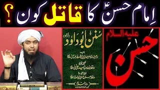 Imam HASSAN علیہ السلام ka QATIL kon ??? Reply to YAZEEDIs & NASBIs (By Engineer Muhammad Ali Mirza)