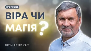 Віра чи магія? І Сергій Молчанов І Жива Надія