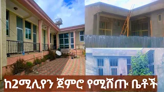 የሚሸጡ ቤቶች ከ2"ሚሊየን ጀምሮ በኢትዮጲያ በቅናሽ ዋጋ የጠየቃችሁኝ እዳያመልጣችሁ!